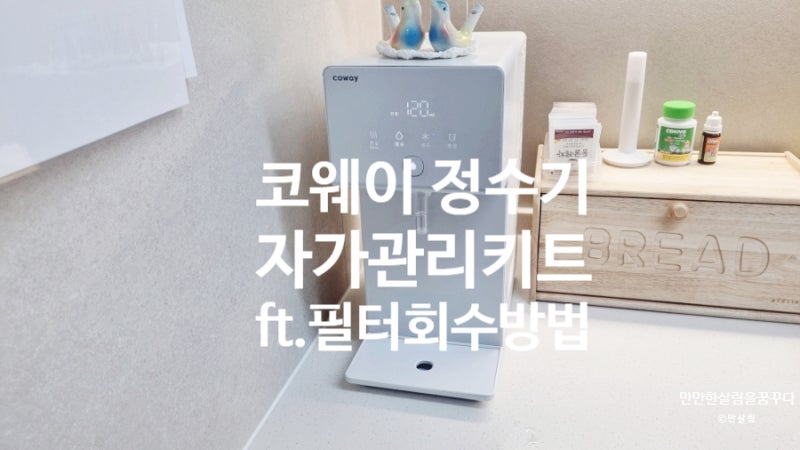 코웨이 자가관리키트 정기배송 아이콘 정수기2(CHP-7211N) 렌탈 필터교체 파우셋 유로 제품 관....