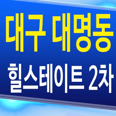  대구 대명동 힐스테이트 2차 아파트 분양가 모델하우스 공급조건