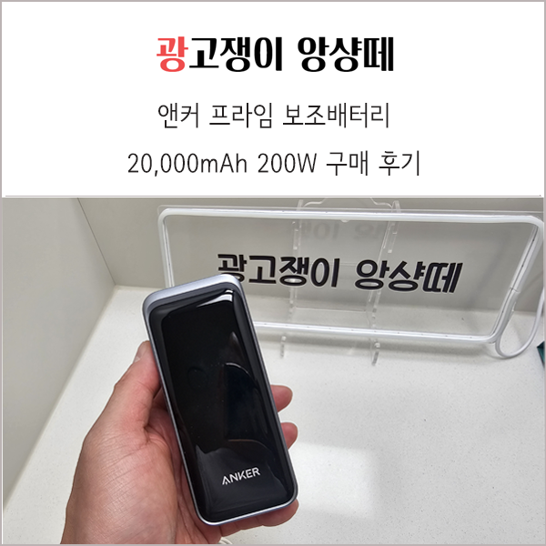  앤커 프라임 보조배터리 20,000mAh 200W 구매 솔직후기