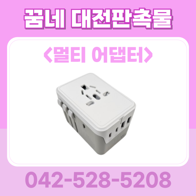 단체기념품 여행용 고속 충전 멀티 어댑터 플러그 인쇄