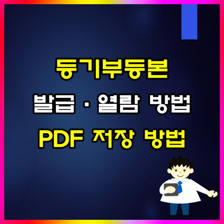  부동산 등기부등본 발급·열람 방법 및 PDF 저장 방법은 이렇습니다