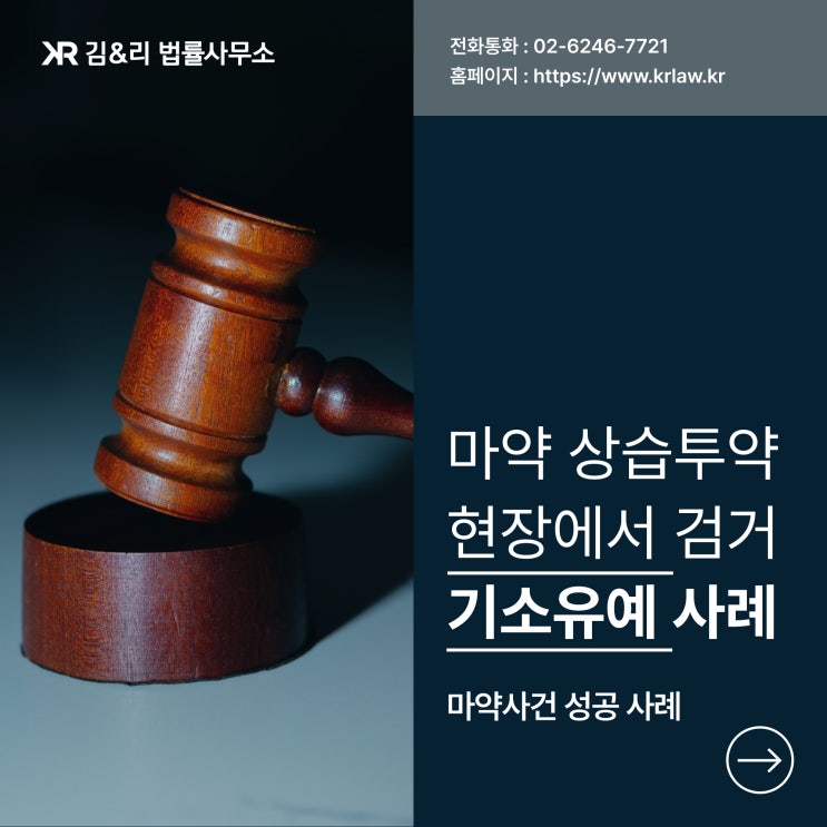  집행유예 중 마약 상습투약 기소유예 성공 사례