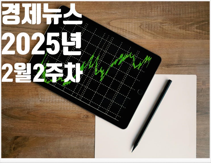  2025년 2월 2주차 뉴스모음