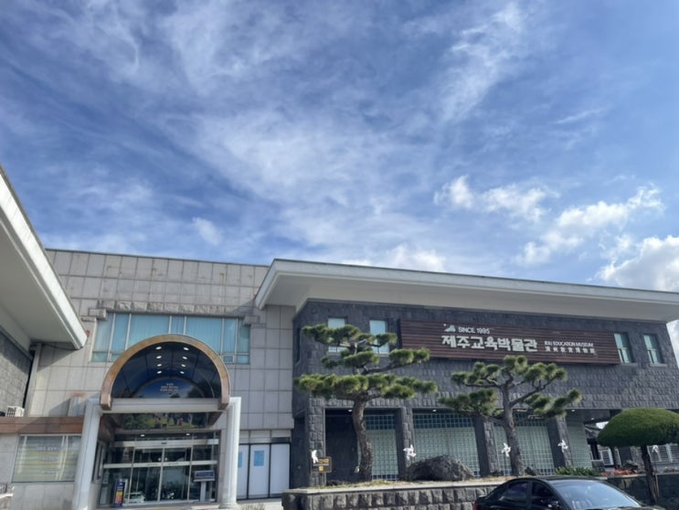  [제주도여행] 비올 때 갈만한 곳, 제주교육박물관