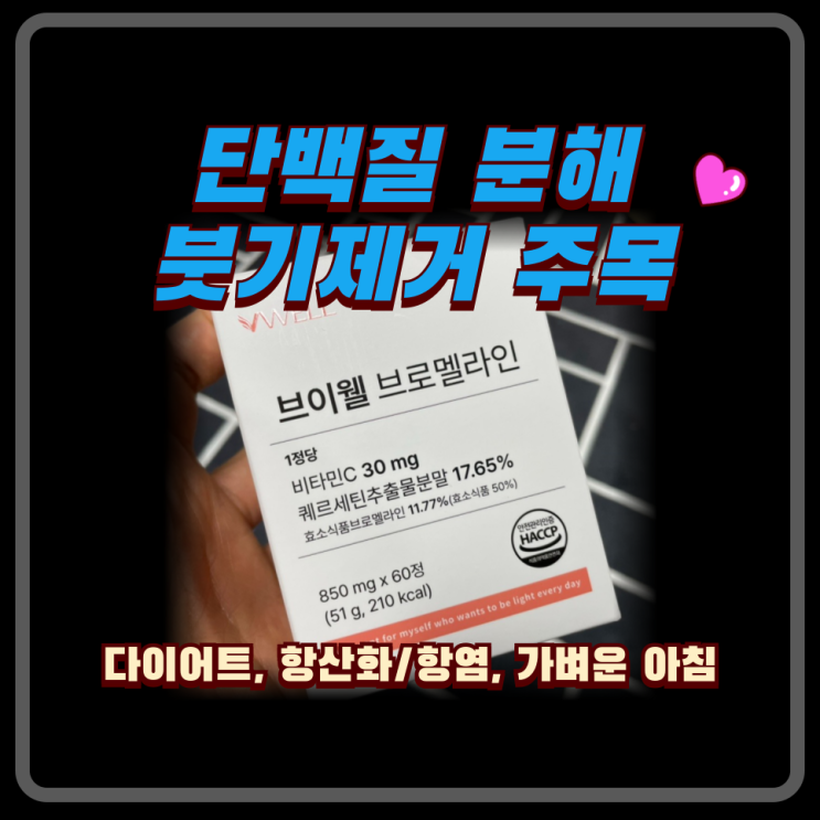  단백질 분해 붓기제거 40대아빠 브이웰 브로멜라인으로 Fit하게 몸관리 후기