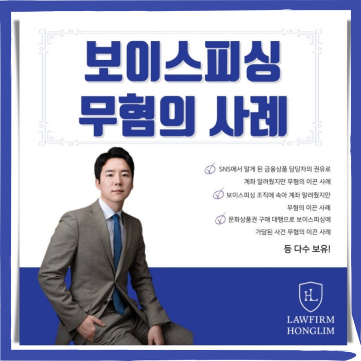  보이스피싱 명의도용 승소 변호사 필요하다면