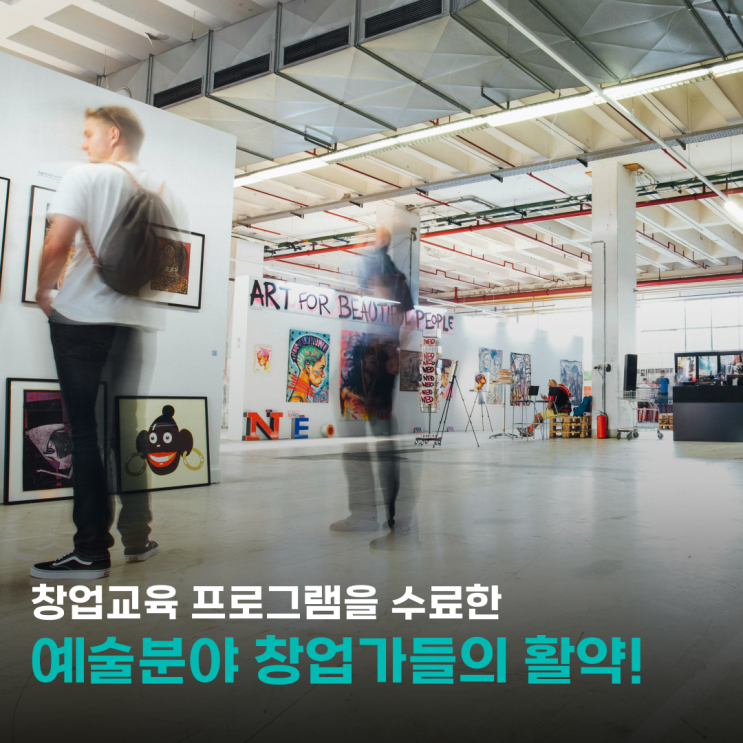 창업교육 프로그램을 수료한 예술분야 창업가들의 활약!