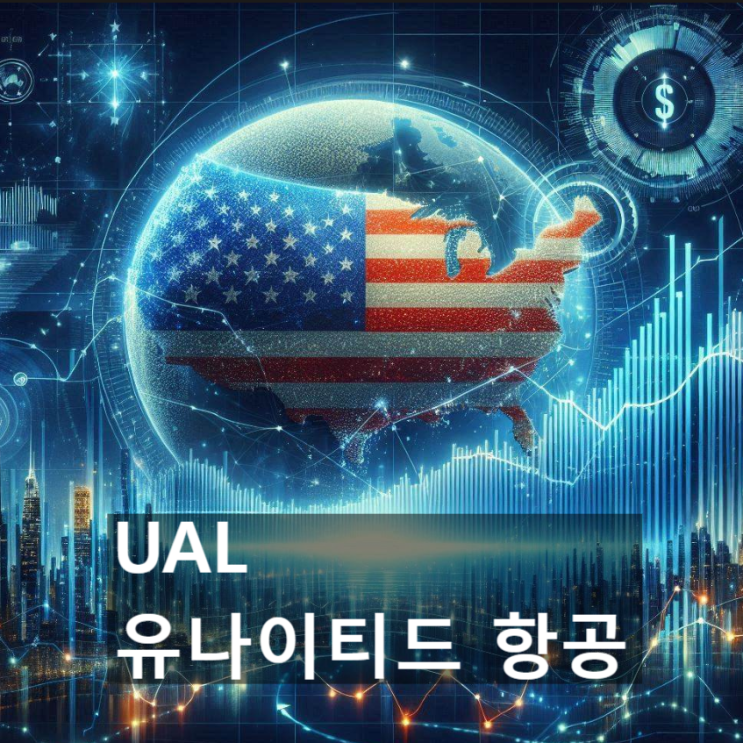  이 美 기업(미국 주식)의 경쟁력은 어디에? : 유나이티드 항공 (UAL, United Airlines Holdings)