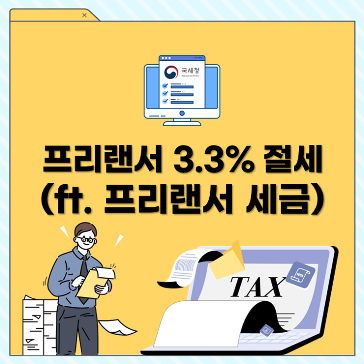  프리랜서 3.3% 절세(ft. 프리랜서 세금)
