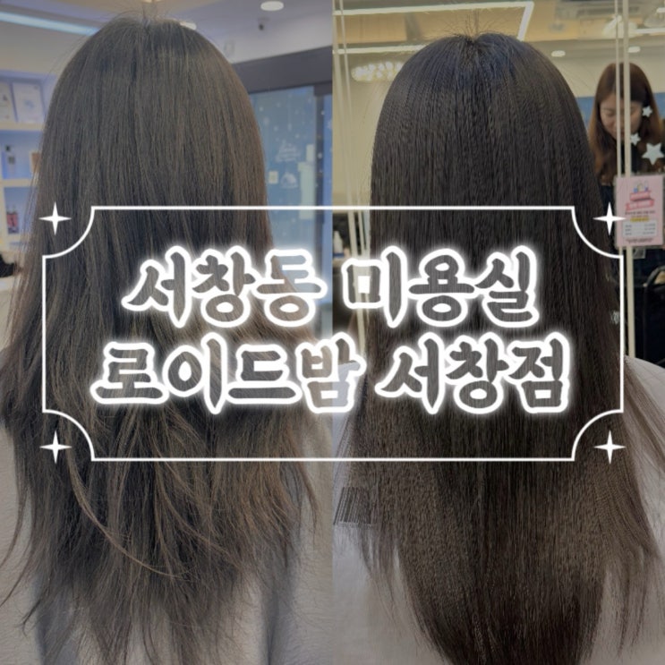  인천 서창 미용실 찰랑이는 매직 성공 로이드밤 서창점