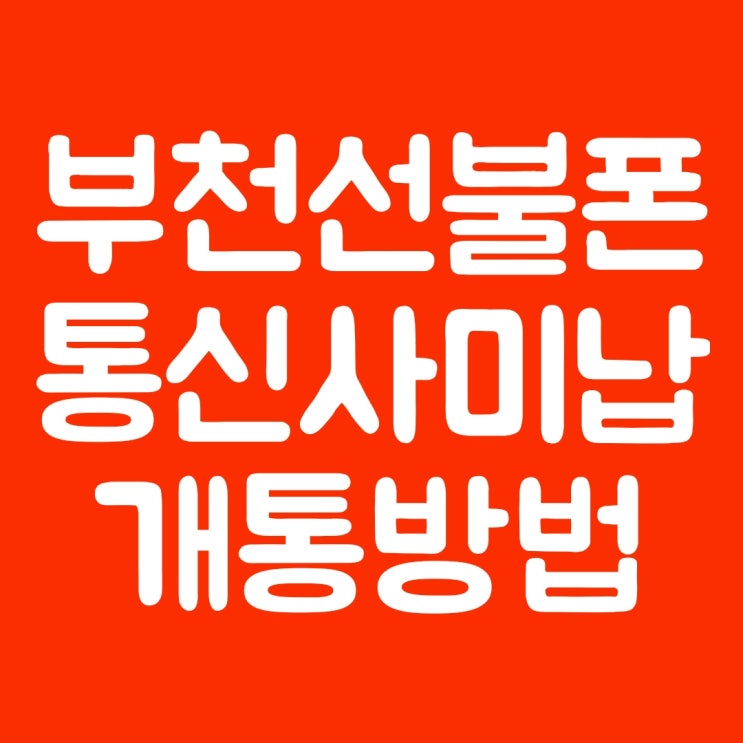  부천선불폰 통신사미납 개통 방법 총정리