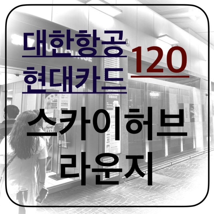 현대카드 대한항공 카드 120 인천공항 스카이허브 라운지 동편 서편 탑승동 1터미널 사용 후기