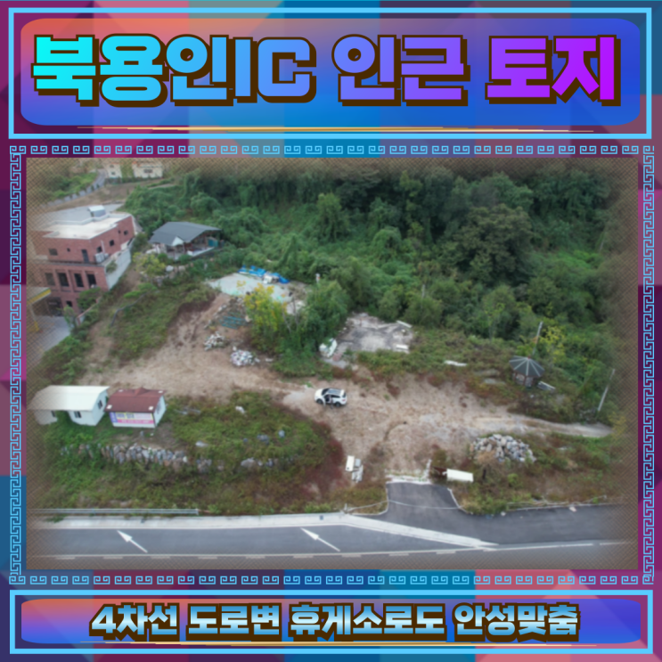 세종포천고속도로 북용인IC 인근 토지매매 1240평
