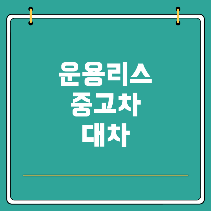 운용리스 차량과 중고차 대차의 모든 것