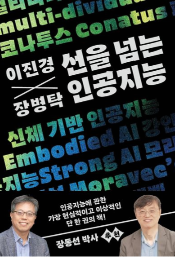  선을 넘는 인공지능