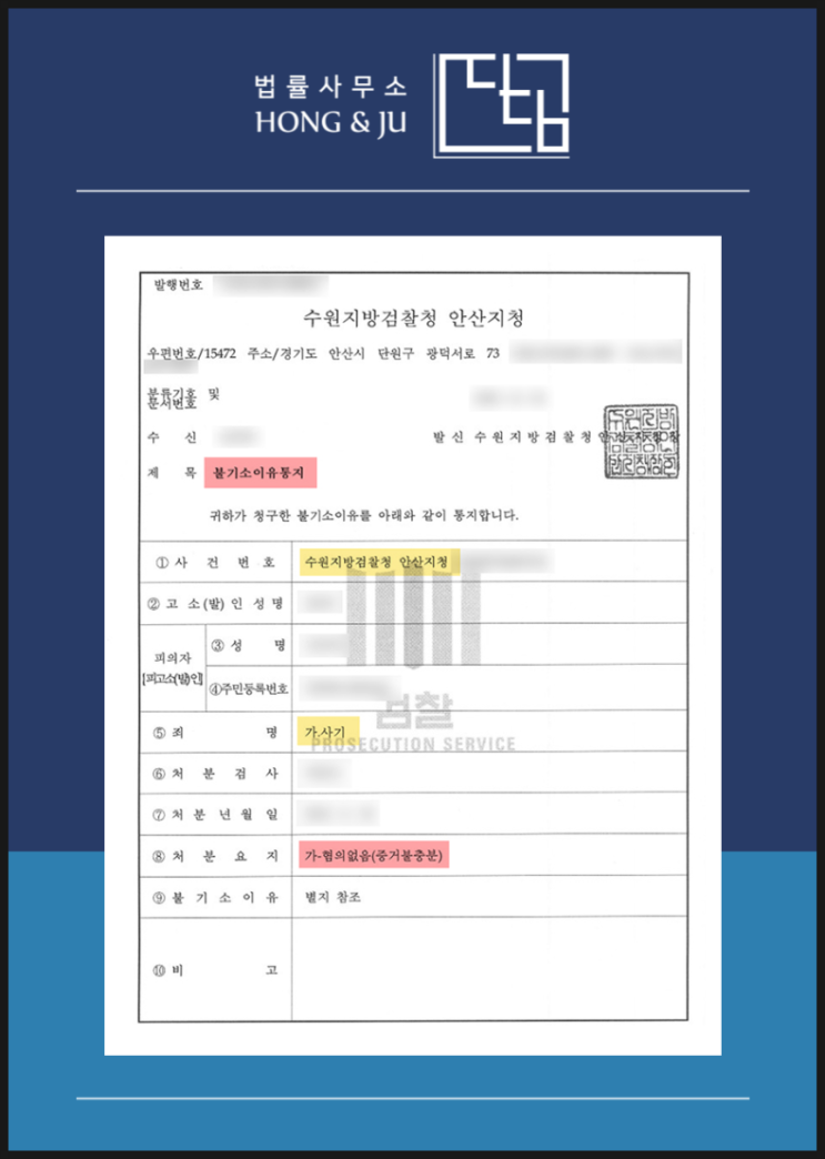  안산투자사기변호사 '불기소' 처분 받은 무혐의 사건 '공개'