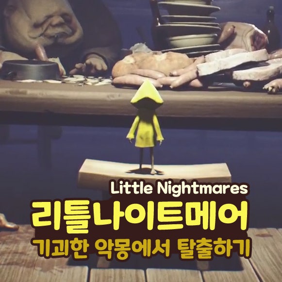  리틀 나이트메어 1 스팀 공포 퍼즐 탈출 게임 추천