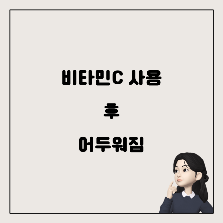  비타민C 앰플 사용 후 피부 어두워짐 현상 해결하기