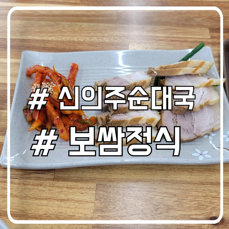  서초역 점심 맛집 구성 좋은 보쌈정식 신의주왕족발순대국