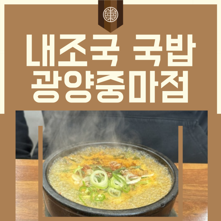  전남 광양 국밥 맛집 - 내조국 국밥 내돈내산 후기