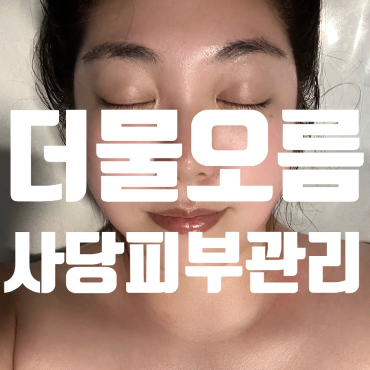  더물오름 사당 피부관리 잘하는 곳 방문 효과 솔직 후기
