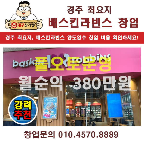  대구창업, 경주 배스킨라빈스 양도양수 창업정보!