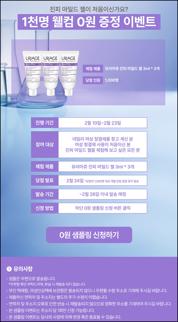 유리아쥬 여성청결제 샘플링 0원(1,000명)추첨~02.23 유리아쥬 여성청결제 샘플링 0원(1,000명)추첨~02.23