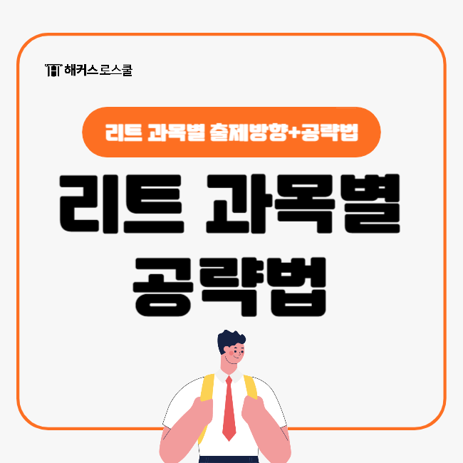  리트 추리논증 언어이해 합격생이 말해주는 과목별 공략법