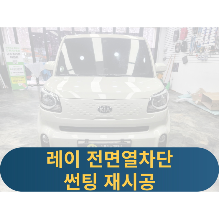  용인 레이 전면썬팅재시공 열차단썬팅 부분썬팅재시공