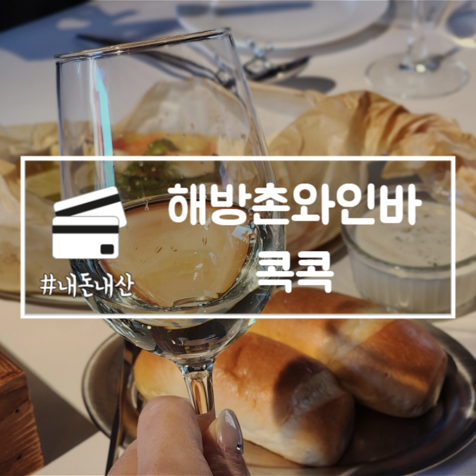  해방촌와인바 콕콕 신흥시장 데이트 안주 맛집 내돈내산