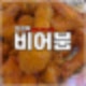 신곡동 맛집 치킨이 맛있는 술집은 비어붐