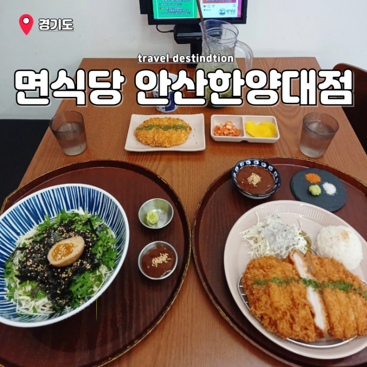 안산사동맛집 한양대에리카 가성비 좋은 점심 면식당 안산한양대점 안산사동맛집 한양대에리카 가성비 좋은 점심 면식당 안산한양대점