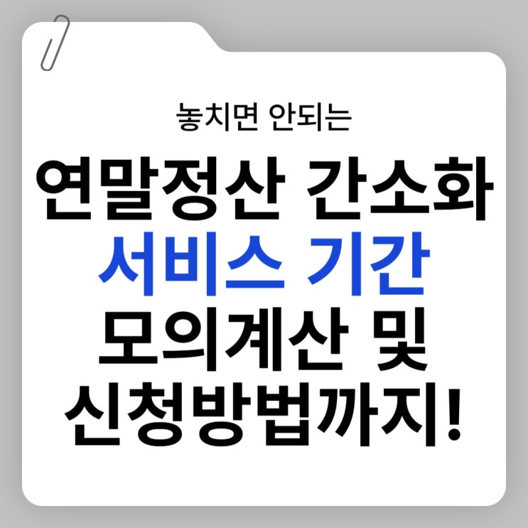 <b>연말정산 간소화 서비스</b> 기간, 모의계산 및 신청방법은?