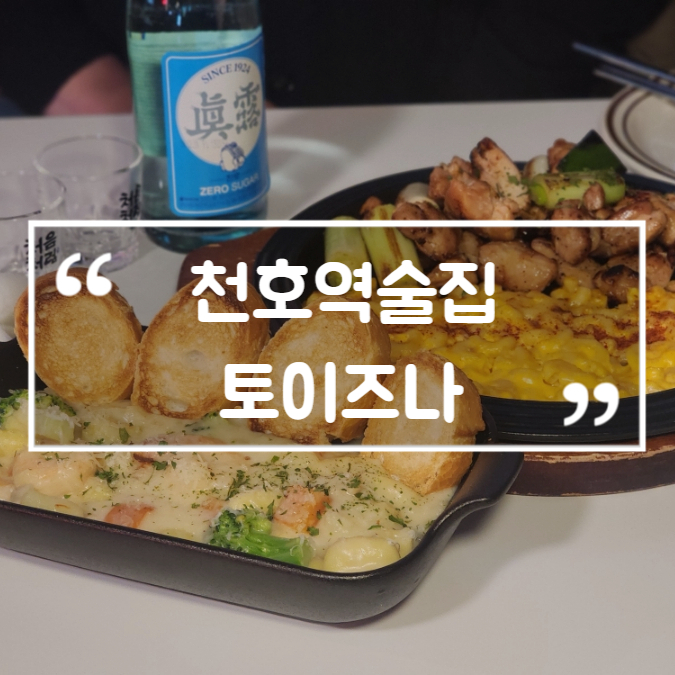  천호역술집 토이즈나 미국감성 분위기 좋은 가성비 안주맛집