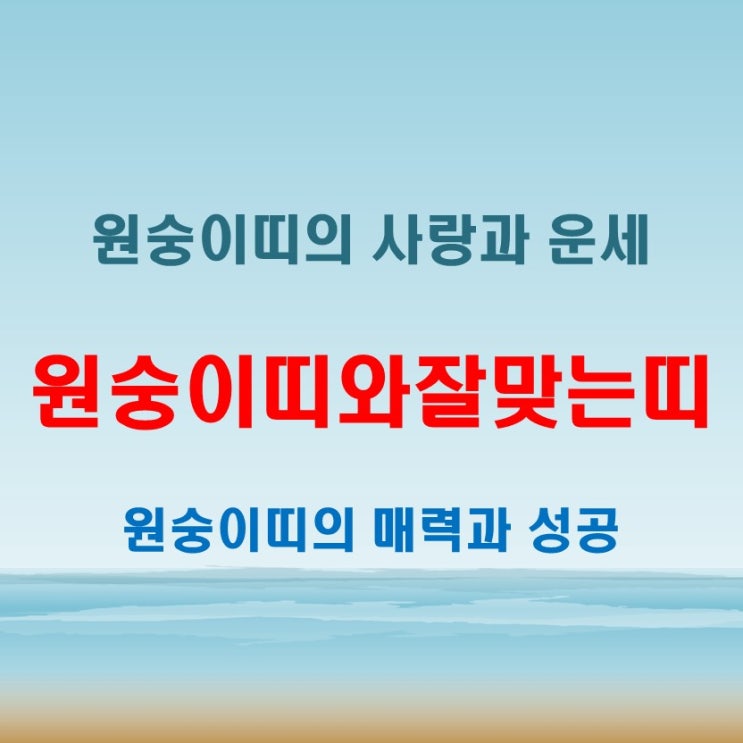  원숭이띠와잘맞는띠, 운세까지 고려한 궁합의 비밀 공개