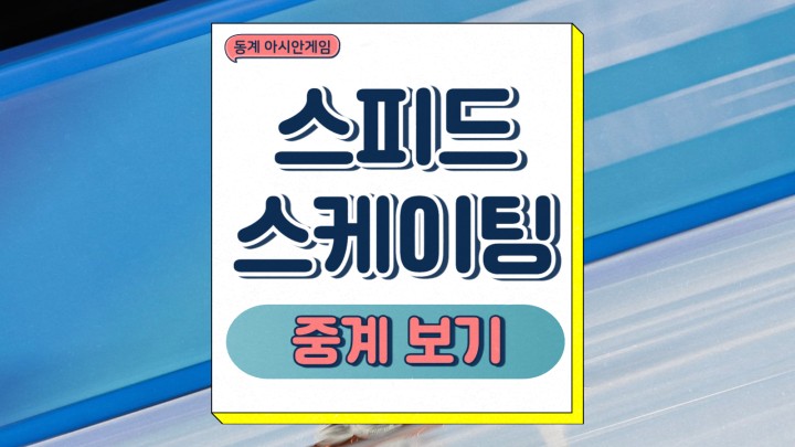 스피드 스케이팅 경기일정 하얼빈 동계 아시안게임 출전 선수 경기 방식