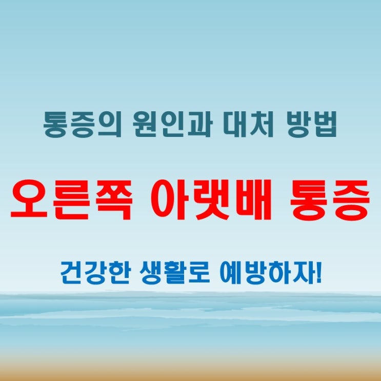  오른쪽 아랫배 통증 남자 여자 생활 속 예방법과 관리법