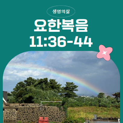 2월 10일 생명의삶 묵상: 요한복음 11장 36-44절죽음을 이기신 예수님 2월 10일 생명의삶 묵상: 요한복음 11장 36-44절죽음을 이기신 예수님