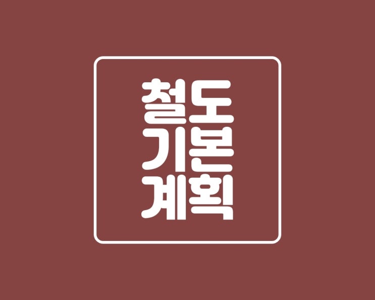  2025년 경기도 철도(지하철) 기본 계획을 한번 알아보자
