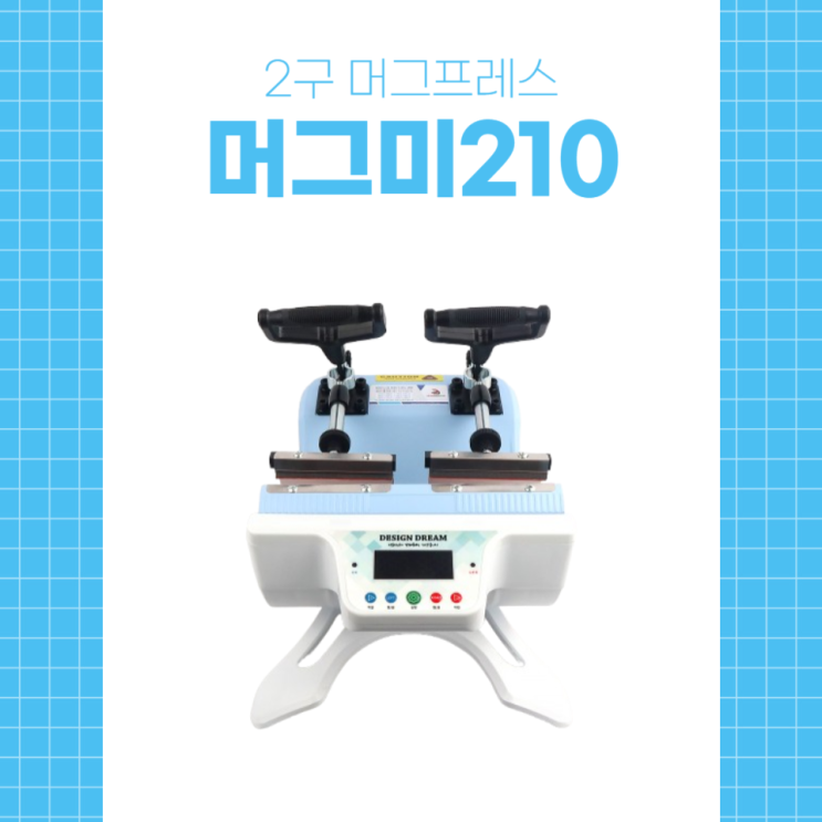  한 번에 2개의 컵 제작이 가능한 머그미210을 소개합니다.