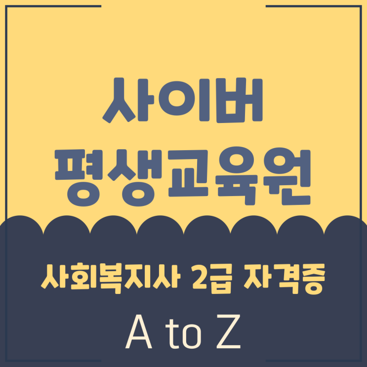  사이버 평생교육원 사회복지사 2급 자격증 취득하기 A to Z