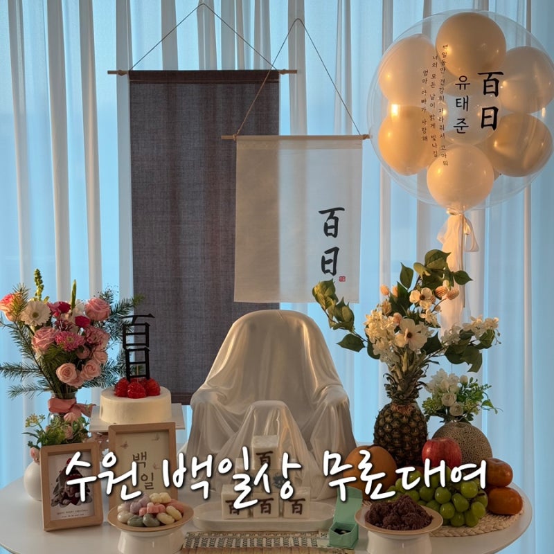 수원 장난감도서관 정자점 백일상 무료대여 신청방법과 대여 후기