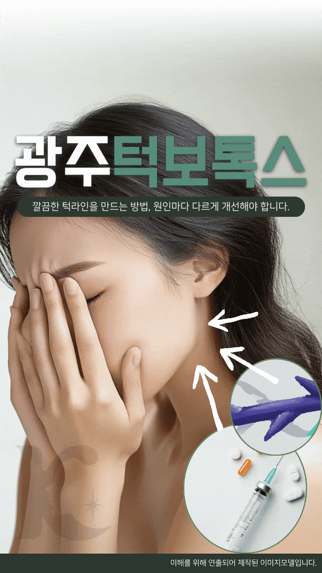  광주사각턱보톡스 로 개선되지 않으면 수완지구 블루로즈까지