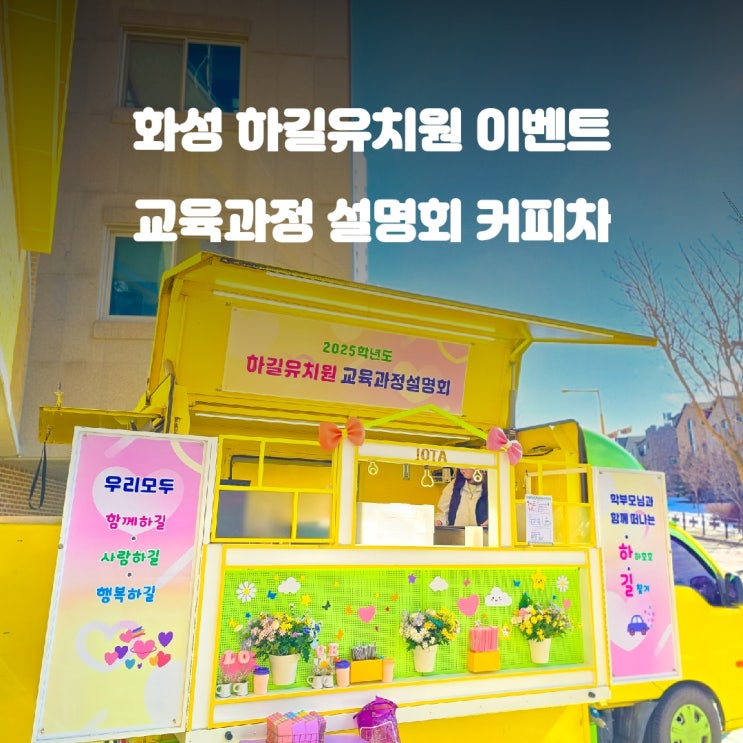  화성 커피차 : 하길유치원 교육과정 설명회