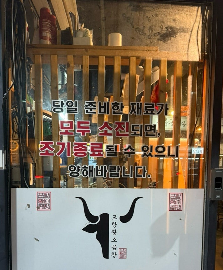포항황소곱창 본점 사진 3