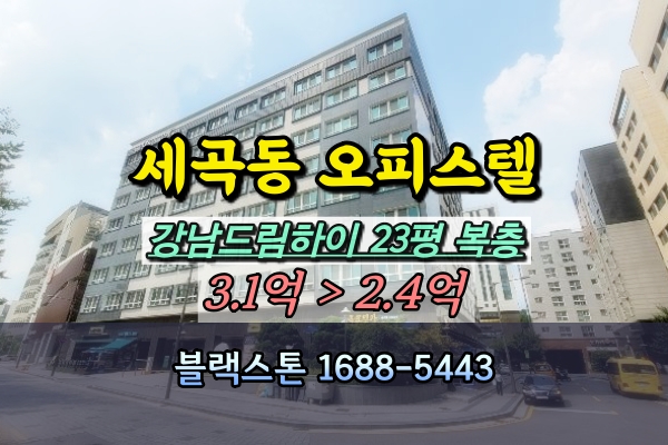  세곡동 오피스텔 경매 강남드림하이 복층 23평