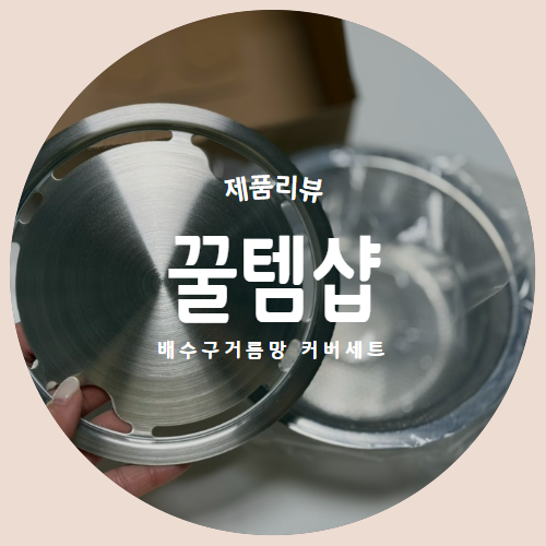  스탠304 재질의 깔끔한 음식물 싱크대거름망 커버세트 "꿀템샵" 제품리뷰
