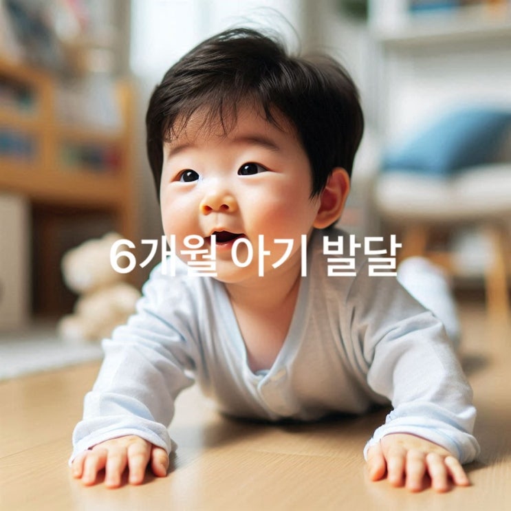  6개월 아기 발달 체크리스트