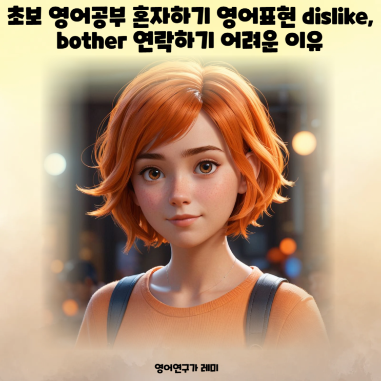 초보 영어공부 혼자하기 영어표현 dislike, bother 연락할 수 없었던 이유 초보 영어공부 혼자하기 영어표현 dislike, bother 연락할 수 없었던 이유