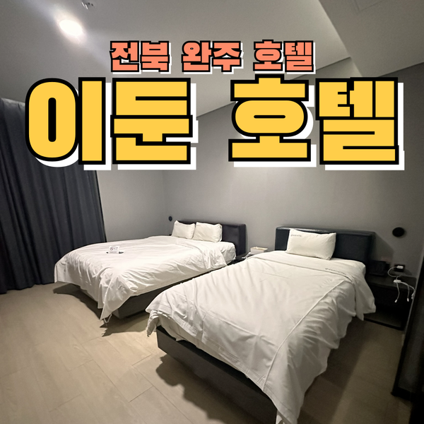  전북 완주호텔추천 이둔호텔 깔끔하고 조식이 맛있는 가족호텔 전주혁신도시 호텔
